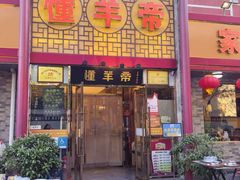 -懂羊帝·羊蝎子·北京菜(小关店)
