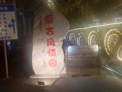 -蒙古大营(朝阳公园店)