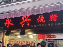 门面-永兴烧腊