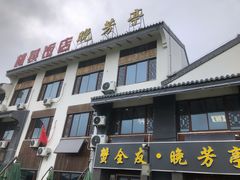 门面-七的湖·晚芳亭·阳澄湖农家菜·大闸蟹(莲花岛店)