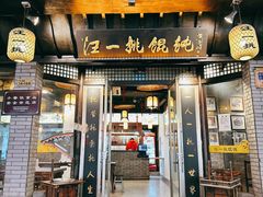 -汪一挑馄饨(老街店)