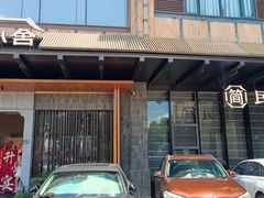 -简小舍·民间手艺菜(武昌江滩店)