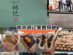 -南宋胡记(杭州河坊街店)
