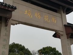 -雨花胜境