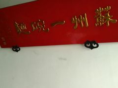 -美味斋(西北街店)