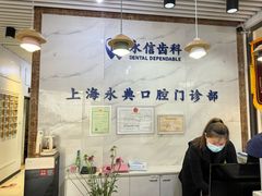-永信齿科·永典口腔门诊部(浦东店)