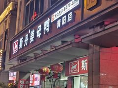 -斯丹姜母鸭·古法干香(田安南路店)