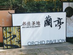 -兰亭风景区
