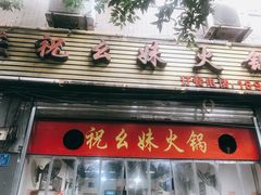 门面-祝幺妹火锅(裕华村总店)