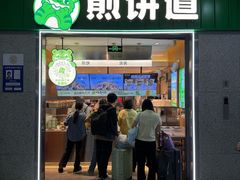 -煎饼道(重庆北站店)