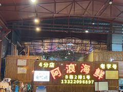 -阿浪海鲜连锁加工店(B栋2排1号火车头店)