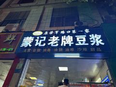 -蒙记老牌豆浆