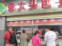 门面-袁大头包子(光华路店)