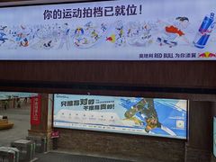 -哈尔滨热雪奇迹