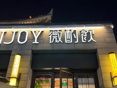 门面-薇酌饮·陕西菜(南门外店)
