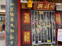 -同得兴 Since·1995 传统苏式面馆(嘉馀坊店)