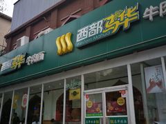 门面-西部马华清真兰州牛肉面·烧烤夜市(关东店)