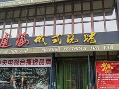门面-通海俄式烧烤·俄罗斯大串(嵩山路店)