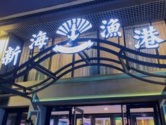 -新海渔港·胶东海鲜家常菜·家宴(奥体中心店)