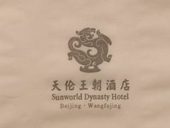 -天伦王朝酒店·盛华瑄餐厅