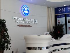 -泰康拜博口腔·二级专科医院(种植·正畸·修复·联合中心)