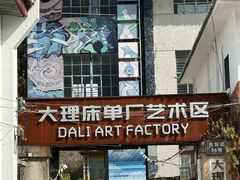 -大理床单厂艺术区