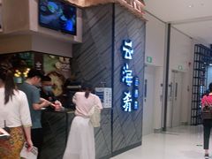 等位区-云海肴·汽锅鸡·云南菜(苏州中心店)