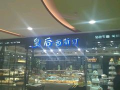 -皇后西斯汀饼店(文化路店)