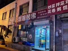 -慧姐烤串(南宁南小区店)