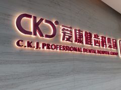-希玛爱康健口腔(南山海岸城店)