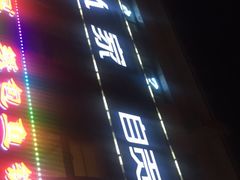 门面-懒人盐府人家(航天桥店)