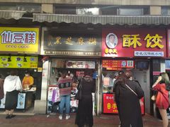 门面-鞠氏黑芝麻糊(水塔店)