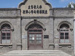 -周恩来同志少年读书旧址