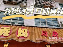 -秀妈厨房(灰汤老店)
