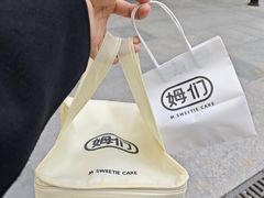 -姆们M Sweetie Cake(三里屯店)