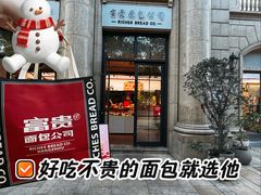 -富贵面包公司(运河店)