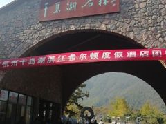-千岛湖石林