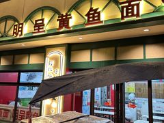 -明呈黄鱼面馆(斜土路店)