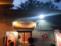 门面-玫瑰红烤羊排(北新桥三条店)