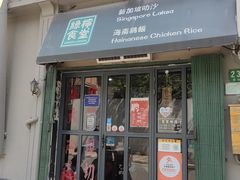 门面-绿柠食堂(北外滩店)