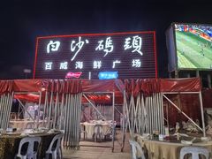 -白沙码头海鲜广场