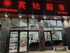 -宾驰超市(三友公寓店)