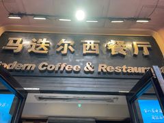 -马迭尔西餐厅(中央大街店)