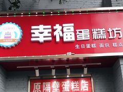 门面-幸福蛋糕坊(金顶街店)