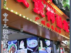 门面-友食神面家(海珠中店)