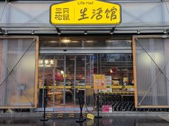 -三只松鼠生活馆(芜湖弋江金鹰店)