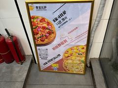 -尊宝比萨(空港国际店)