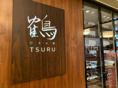 -Tsuru鹤日本料理(静安香格里拉店)