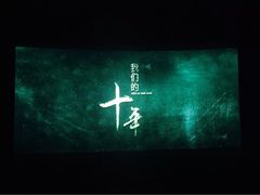 -CGV影城(东港IMAX店)