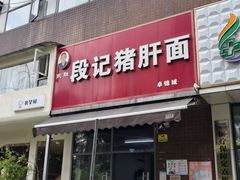 -武胜段记猪肝面(卓锦城店)